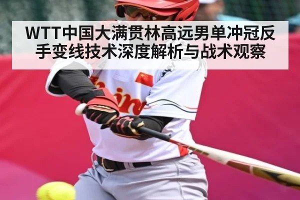 WTT中国大满贯林高远男单冲冠反手变线技术深度解析与战术观察