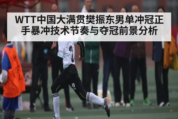 WTT中国大满贯樊振东男单冲冠正手暴冲技术节奏与夺冠前景分析
